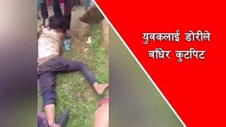 युवकलाई डोरीले बाँधेर कुटपिट