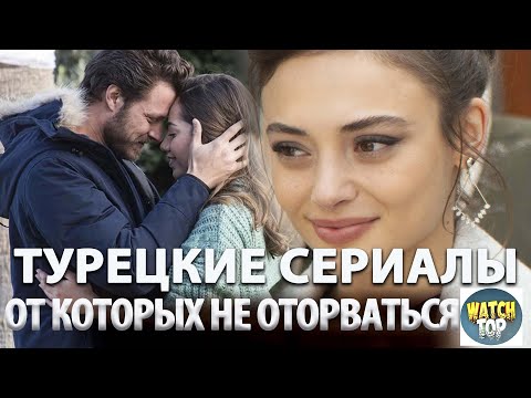Узнай топ классных турецких сериалов: Топ 5 Самых Интересных Турецких Сериалов на русском языке