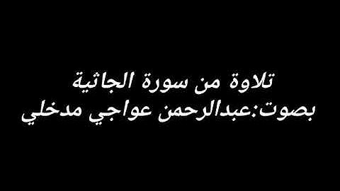 تلاوة من سورة الجاثية(٢٣-٣٧)عبدالرحمن عواجي مدخلي