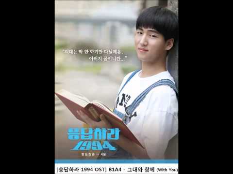 B1A4 Reply 1994 With You (AUDIO) [응답하라 1994 OST] 그대와 함께 (With You)