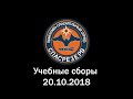 Учебные сборы 20.10.2018, полигон УЦ ФПС Апаринки