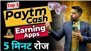 Mobile से 5 मिनट रोज कमाओ, 3 Paytm Cash  Earning app, 3 New Earning app, Earning App today, Sbjguru