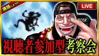 動画 緊急生放送 通話しよう 視聴者参加型考察会 Monstersjohn考察会 ワンピースネタバレ One Piece 動画でマンガ考察 ネタバレや考察 伏線 最新話の予想 感想集めました