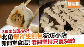 麥記美食北角開新堂食店 米芝蓮8年推介！$4爆汁生煎包＋招牌鍋貼｜新假期【區區搵食】