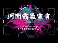 刀醬 河南霸氣宣言 One Two Three Go俺可不是那種好騙哩 Girl 動態歌詞 Pinyin Lyrics 刀醬 河南霸氣宣言 One Two Three Go俺可不是那種好騙哩 Girl 動態歌詞 Pinyin Lyrics
