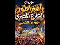 حصريا برومو مهرجان إمبراطور الشارع المصري سامح الدولي التريلر الرسمي 2026