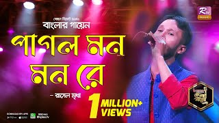Pagol Mon Mon Re | পাগল মন মন রে | Bangla Folk Song | Rasel Mridha | রাসেল মৃধা | Banglar Gayen