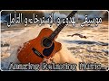 موسيقى الهدوء و الإسترخاء و التأمل Official Music Video Mazzika Kamalyno Amazing Relaxing Music 