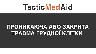 Проникаюча або закрита травма грудної клітки