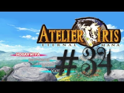 Прохождение Atelier Iris: Eternal Mana ч.34