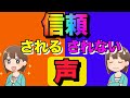 【声の心理学】好印象を与える声と話し方