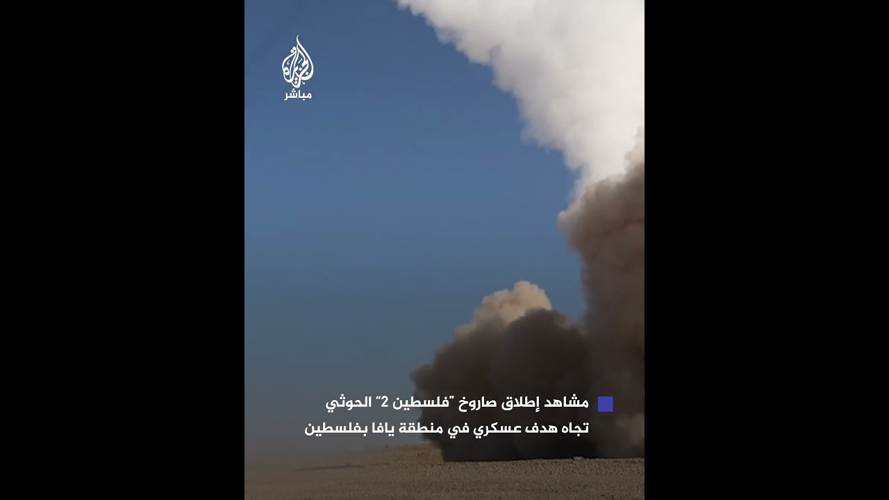 جماعة أنصار الله: مشاهد إطلاق صاروخ "فلسطين 2" فرط صوتي الذي استهدف هدفًا عسكريًا في منطقة يافا