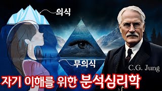 칼 융:  분석심리학(feat. 프로이트, 그림자, 아니마, 아니무스, 자기원형, 집단무의식)