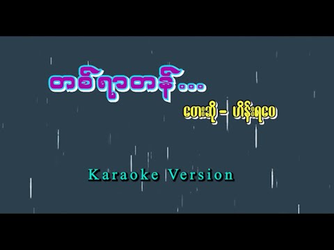 တစ်ရာတန် - ဟိန်းရဝေ ( KARAOKE )