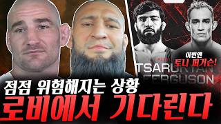 점점 험악해지는 UFC 션 스트릭랜드vs함자트 치마예프, 로비에서 기다릴 수 있다는 션과 패드립까지 치는 함자트, 아르만 사루키안 이번엔 토니 퍼거슨 등등