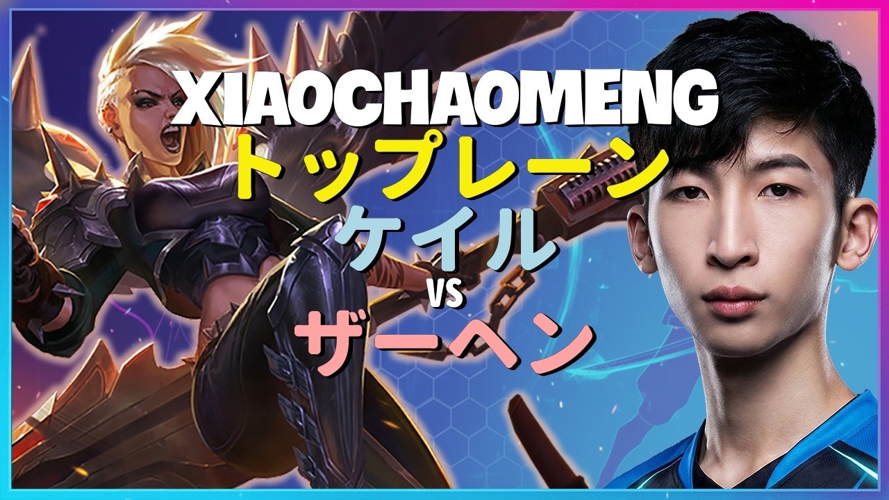 XiaoChaoMeng ケイル：スーパーサーバーでザーヘンを粉砕する操作がINSANEすぎる - 日本語字幕