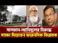 সালমান-আনিসুলের বিরুদ্ধে সাক্ষ্য দিয়েছেন ফরেনসিক বিশ্লেষক | Forensic Analyst | Ekattor TV