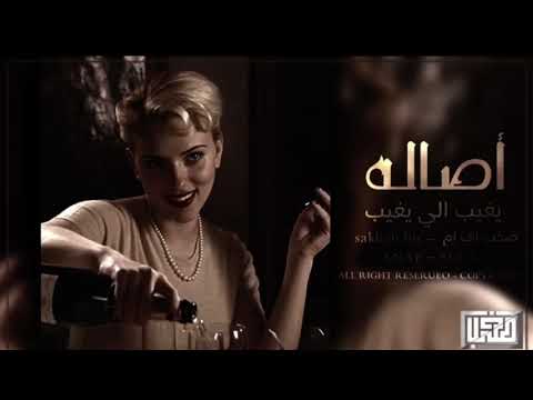 اغاني تيكتوك اصاله