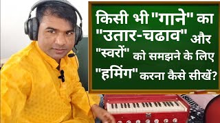किसी भी "गाने" का "उतार-चढ़ाव" और "स्वरों" को समझने के लिए, "हमिंग" करना कैसे सीखें? By Rohit Ratan 