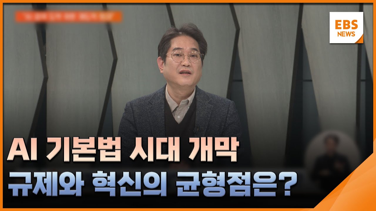 AI 기본법 시대 개막…규제와 혁신의 균형점은? / EBS뉴스 2026. 01. 30