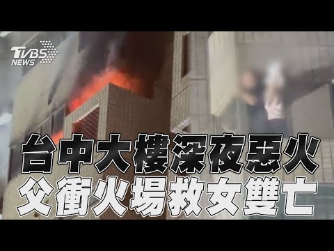 台中民宅8樓深夜惡火!父衝火場為救女兒受困釀雙亡｜TVBS新聞@TVBSNEWS01