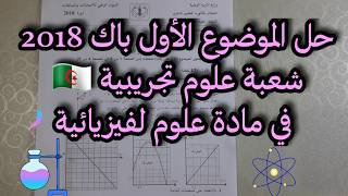 حل الموضوع الأول باك 2018 شعبة علوم تجريبية