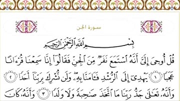 سورة الجن  مكتوبة/ سعود الشريم