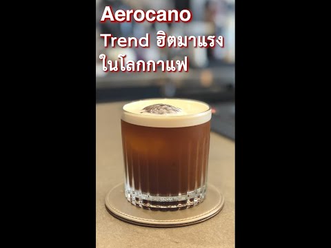 Aerocano เมนูใหม่ Trendฮิตมาแรงกาแฟสำหรับหน้าร้อนนี้ | (中文字幕)Aerocano 新熱門冰咖啡飲品夏天就來一個吧| BUNista