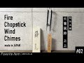 #02 お気に入りの一品（火箸風鈴 上上） / Fire Chopstick Wind Chimes - Japanese Wind Chimes