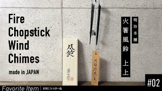 #02 お気に入りの一品（火箸風鈴 上上） / Fire Chopstick Wind Chimes - Japanese Wind Chimes