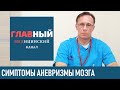 Аневризма головного мозга. Симптомы и лечение аневризмы сосудов головного мозга