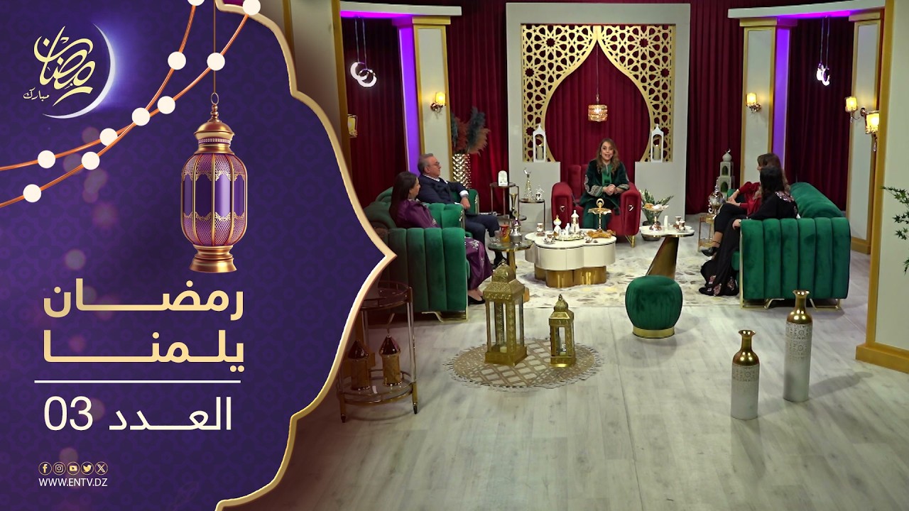 رمضان يلمنا 2 | العدد 03