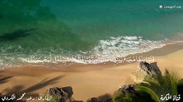 "تلاوة خاشعة لرعد محمد الكردي "وَرَبُّكَ الغَفُورُ ذُو الرَّحْمَة