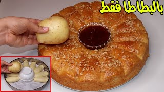 ندمت لي كنت كنحضر بريوش بالحليب! جبت ليك بريوش بالبطاطا أحسن من الكيك والشنيك ناجح %100