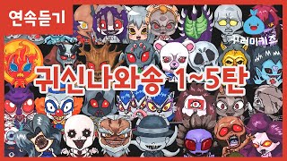 귀신나와송 1~5탄 연속듣기 신비아파트노래 신비아파트송 귀신송 고스트송｜꾸러미키즈