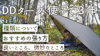 DDタープを３年使って思うこと【お気に入りソロキャンプ道具解説】