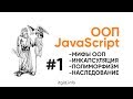 ООП в JavaScript. Мифы, наследование, полиморфизм, абстракции, наследованиеи,