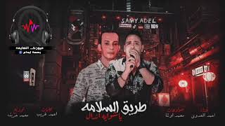 اغنيه طريق السلامة غناء احمد العدوي صولوهات محمد اوشا حصريات ع ميوزك النعايمه 2021