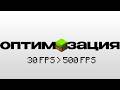 ОПТИМИЗИРУЙ minecraft