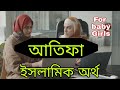      atifa name islamic meaning in bengali     muslim baby girl