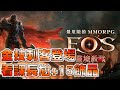 【EOS靈境殺戮】百萬課長尬+15飾品｜金技刺客登場！　[DingDing實況]