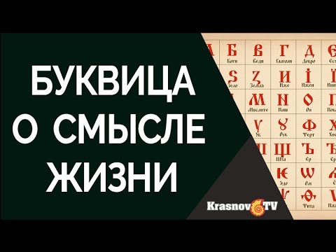 Буквица и смысл