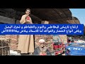 ارتفاع تاريخى للبطاطس والتوم والطماطم و تحرك البصل و باقى الأنواع الخضار و الفواكه اما الاسماك ببلاش