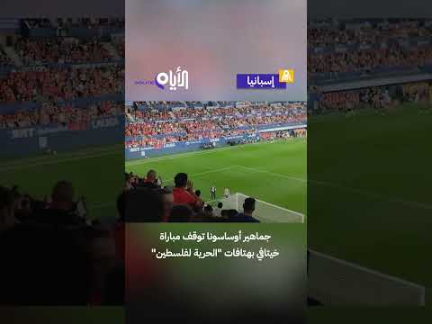 جماهير أوساسونا توقف مباراة خيتافي بهتافات الحرية لفلسطين