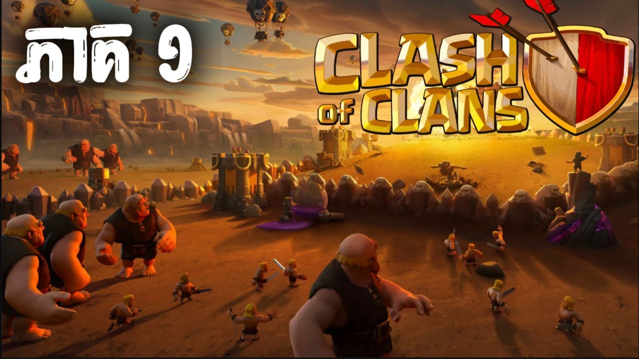 Clash Of Clans Cambodia 1- ​វគ្គវៃរេង​ ភាគ​១​ 