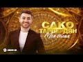 Сако Тарвердян - Моя семья | Премьера трека 2022