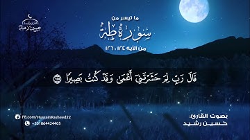 قران كريم - ما تيسر من سورة طه - تلاوة القارىء حسين رشيد. من تسجيلات سوكا ستوديو