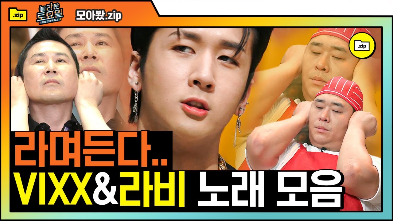 [#모아봤zip] 똥고집으로 구토 유발하더니 이젠 노래로도 구토나오게 하는 라비의 저주..★ 출연한걸로 보면 반고정인 라비 놀토랑 너무 안맞아ㅎ | #놀라운토요일 | #Diggle