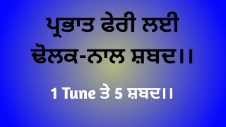 Miniatura de vídeo de "Prabhat Feri Shabads. 5 Shabads in 1 Tune.  Dhan Dhan Guru Nanak Dev Ji."