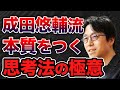 成田悠輔の本質を突く思考法について【なりたゆうすけ切り抜き】